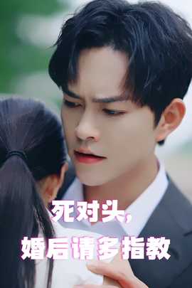 死對(duì)頭，婚后請(qǐng)多指教(全集)