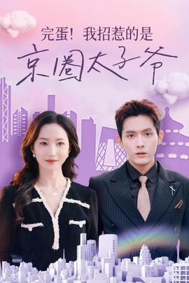 完蛋！我招惹的是京圈太子爺(全集)