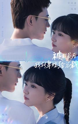 被裁員后，我轉(zhuǎn)身嫁給總裁(全集)