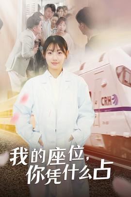 我的座位，你憑什么占(全集)