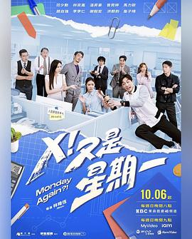 X！又是星期一(全集)