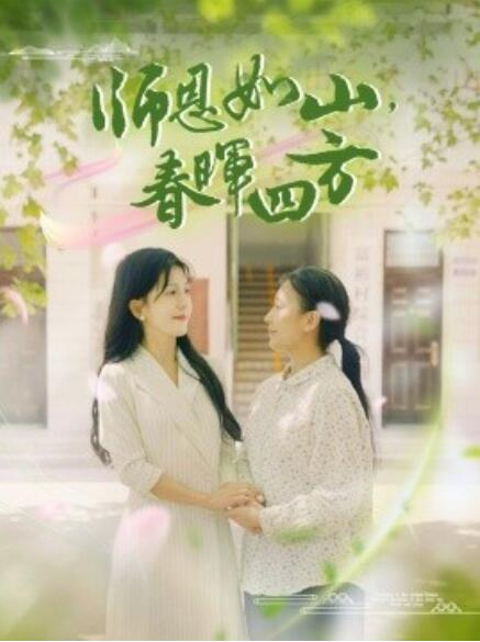 師恩如山，春暉四方(全集)