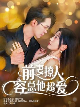 前妻撩人，容總他超愛(全集)