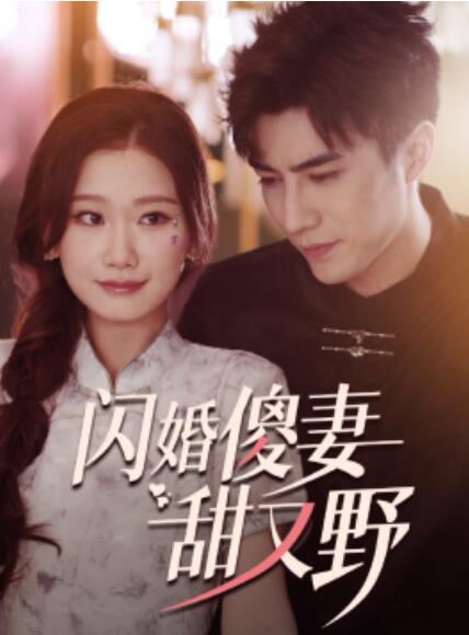 閃婚傻妻甜又野(全集)