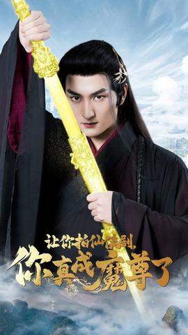 讓你拍仙俠劇，你真成魔尊了(全集)