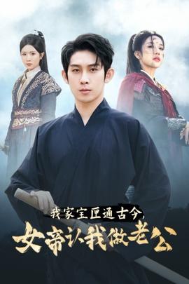 我家寶匣通古今，女帝認(rèn)我做老公(全集)