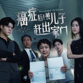 癌癥后，被兒子趕出家門(全集)