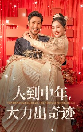 人到中年，大力出奇跡(全集)
