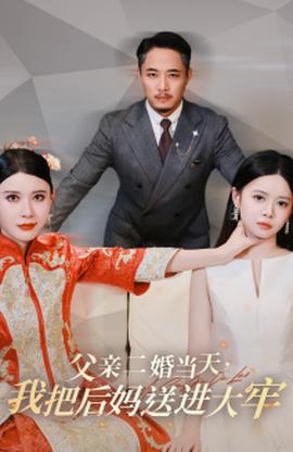 父親二婚當(dāng)天，我把后媽送進(jìn)大牢(全集)