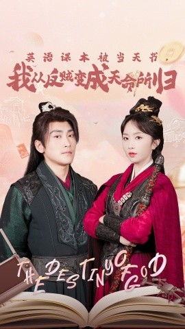 英語課本被當天書，我從反賊變成天命所歸(全集)