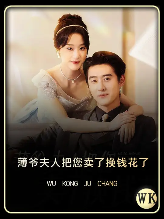 薄爺夫人把您賣(mài)了換錢(qián)花了(全集)