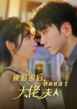 被迫害后，我竟然成了大佬夫人(全集)