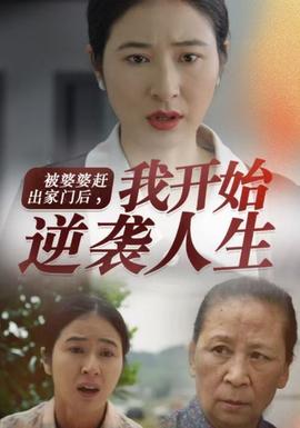 被婆婆趕出家門后我開始逆襲人生(全集)