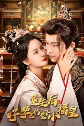 重生后，好孕王妃生下小福星(全集)