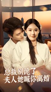 總裁別跪了，夫人她喊你離婚(全集)