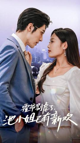 霍爺別虐了，池小姐已有新歡(全集)
