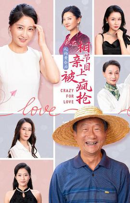 人約黃昏后，我在相親節(jié)目上被瘋搶(全集)