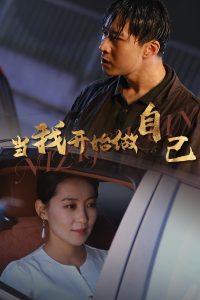 當(dāng)我開(kāi)始做自己&逆子歸心(全集)