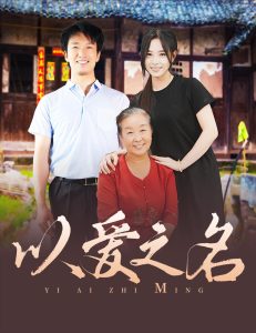 以愛(ài)之名短劇(全集)