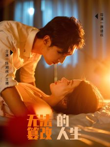 無(wú)法篡改的人生(全集)