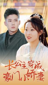 長(zhǎng)公主穿成豪門小嬌妻(全集)