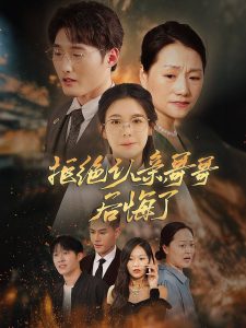 拒絕認親，哥哥后悔了(全集)