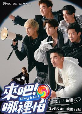 來吧！哪里怕(全集)