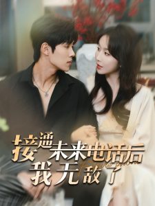 接通未來(lái)電話(huà)后我無(wú)敵了(全集)