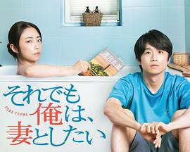 即便如此，我還是想和妻子做(全集)