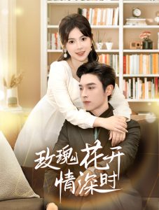 玫瑰花開情深時(shí)(全集)