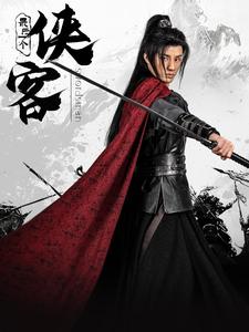 最后一個俠客(全集)