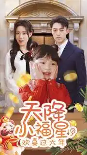 天降小福星，歡喜過大年(全集)