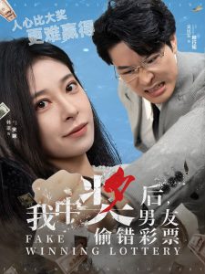 我中獎后男友偷錯(cuò)彩票(全集)