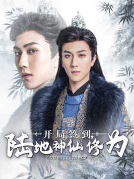 開(kāi)局簽到陸地神仙修為(全集)