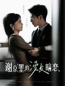 謝京墨的漫長(zhǎng)暗戀(全集)