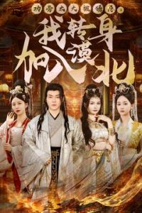 功勞太大被猜忌，我轉(zhuǎn)身加入漠北(全集)