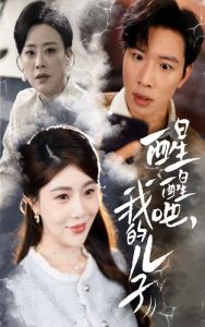 醒醒吧，我的兒子(全集)