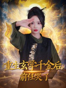 重生玄學千金后：前任哭了(全集)