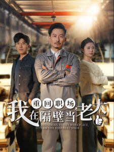 重回職場，我在隔壁當老大(全集)