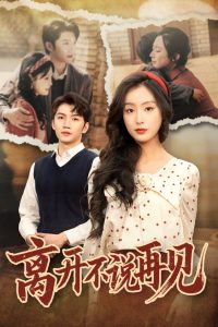 離開(kāi)不說(shuō)再見(jiàn)(全集)