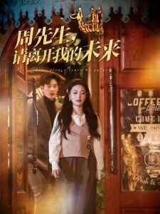 周先生，請(qǐng)離開(kāi)我的未來(lái)(全集)