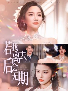 若我離去，后會無期(全集)