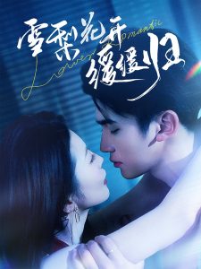 雪梨花開(kāi)緩緩歸(全集)