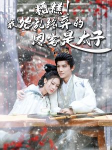 糟糕！我始亂終棄的恩客是太子(全集)