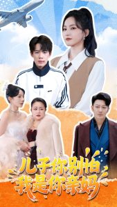 兒子你別怕，我是你親媽(全集)
