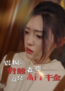 震驚，窮酸老婆竟是高門千金(全集)