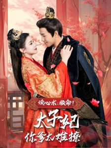 讀心術(shù)：救命！太子妃你爹太難撩(全集)