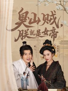 臭山賊，朕就是女帝(全集)