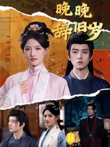 晚晚辭舊歲(全集)