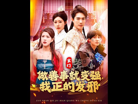 玄幻：做善事就變強(qiáng)，我正的發(fā)邪(全集)